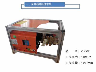 全自动高压洗车机