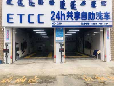 自动洗车房