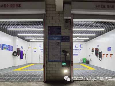 智能自助洗车
